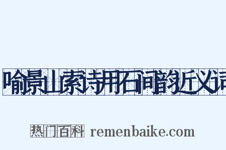 喻景山索诗用石间韵近义词是什么意思的图片